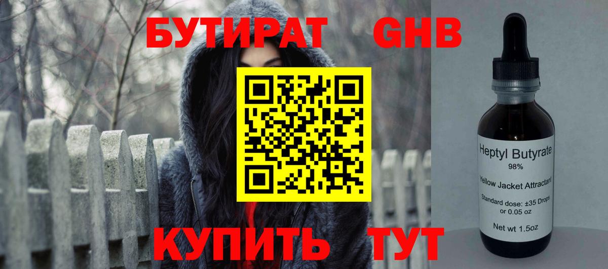 БУТИРАТ 1.4BDO Назрань